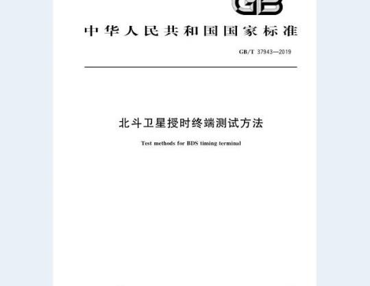 GB/T 37943-2019 北斗卫星授时终端测试方法