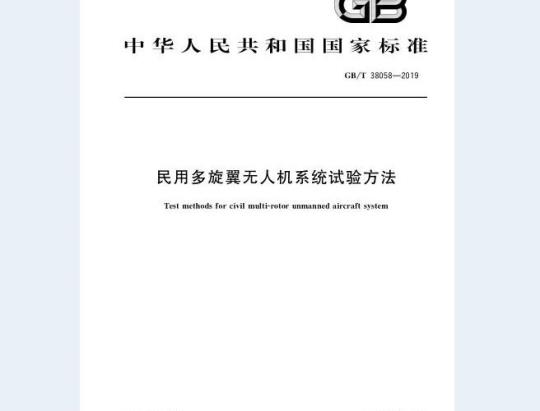GB/T 38058-2019 民用多旋翼无人机系统试验方法