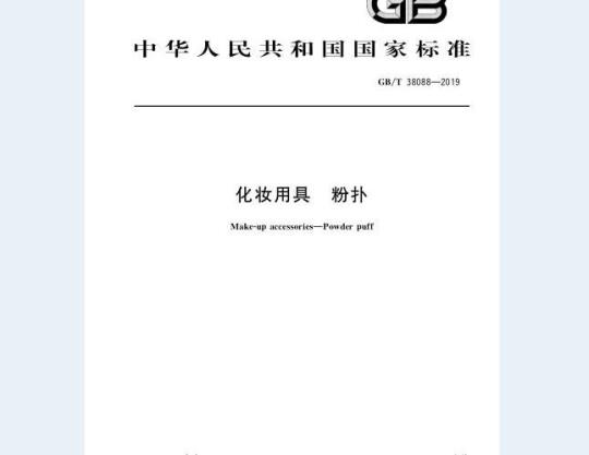 GB/T 38088-2019 化妆用具 粉扑
