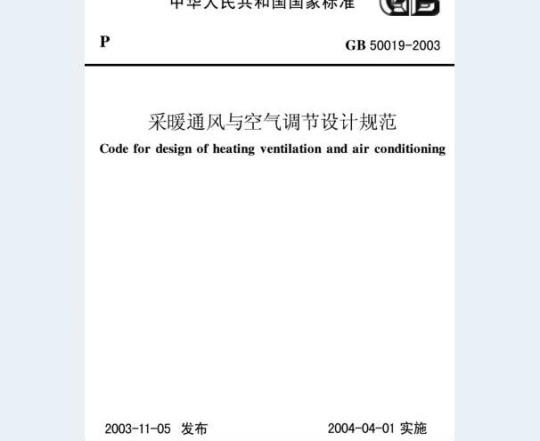 GB 50019-2003 采暖通风与空气调节设计规范