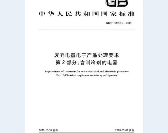 GB/T 38099.2-2019 废弃电器电子产品处理要求 第2部分：含制冷剂的电器