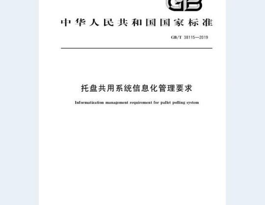 GB/T 38115-2019 托盘共用系统信息化管理要求