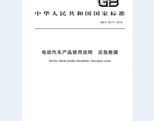 GB/T 38117-2019 电动汽车产品使用说明 应急救援