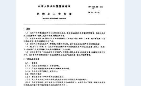 GB 7916-1987 化妆品卫生标准