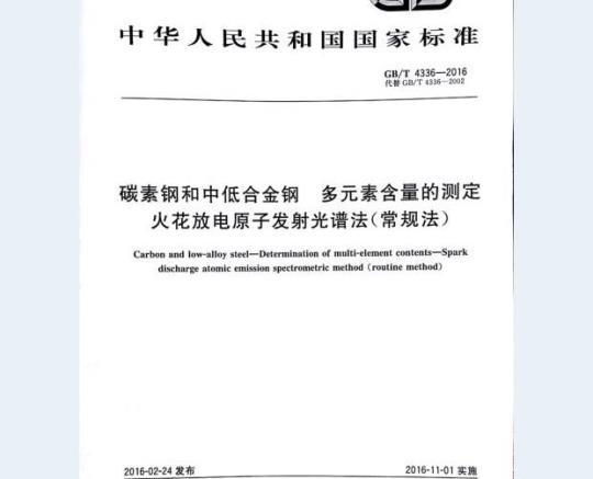 GB/T 4336-2016 碳素钢和中低合金钢 多元素含量的测定 火花放电原子发射光谱法（常规法）