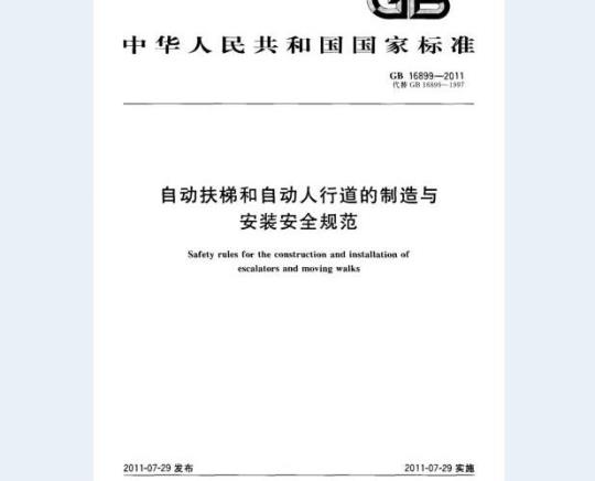 GB 16899-2011 自动扶梯和自动人行道的制造与安装安全规范