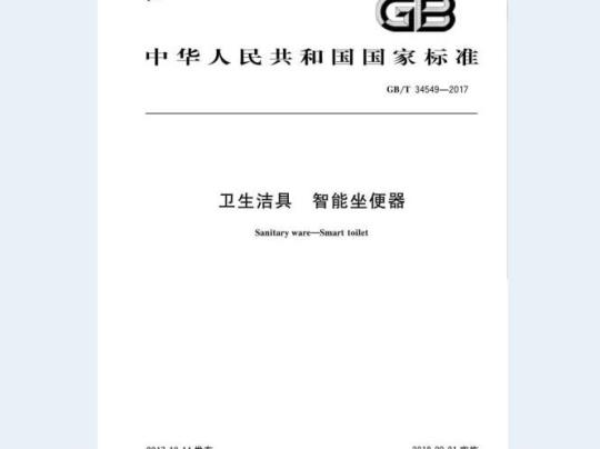 GB/T 34549-2017 卫生洁具 智能坐便器