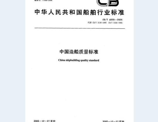 CB/T 4000-2005 中国造船质量标准
