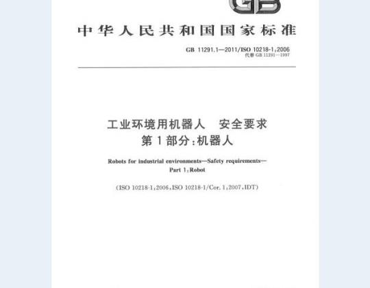 GB 11291.1-2011 工业环境用机器人 安全要求 第1部分：机器人