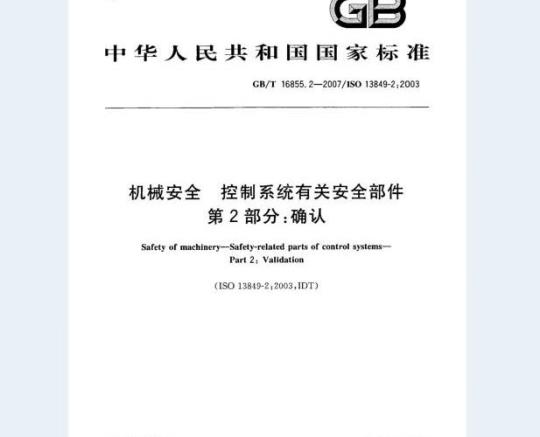 GB/T 16855.2-2007 机械安全 控制系统有关安全部件 第2部分：确认