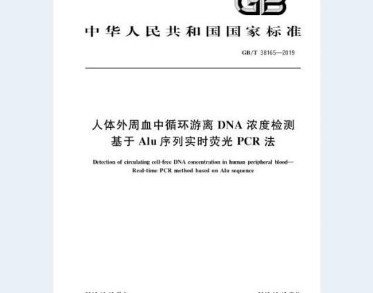 GB∕T 38165-2019 人体外周血中循环游离DNA浓度检测 基于Alu序列实时荧光PCR法