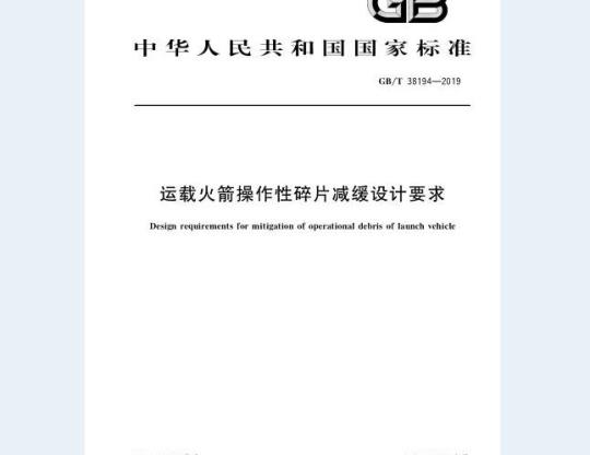 GB/T 38194-2019 运载火箭操作性碎片减缓设计要求