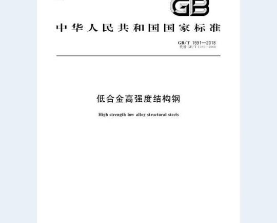 GB/T 1591-2018 低合金高强度结构钢