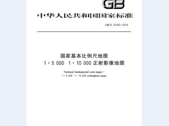 GB/T 33182-2016 国家基本比例尺地图 1:5 000 1:10 000 正射影像地图