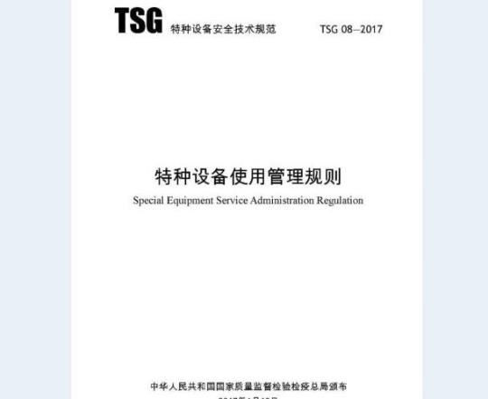 TSG 08-2017 特种设备使用管理规则