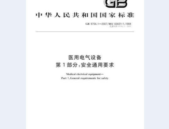 GB 9706.1-2007 医用电气设备 第1部分：安全通用要求