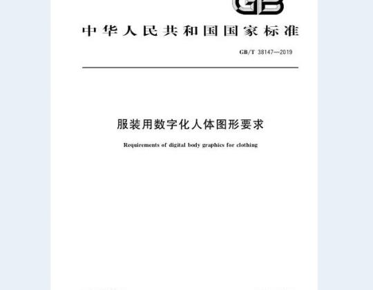 GB/T 38147-2019 服装用数字化人体图形要求