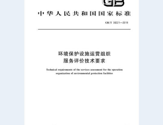 GB∕T 38221-2019 环境保护设施运营组织服务评价技术要求