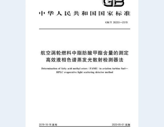 GB∕T 38203-2019 航空涡轮燃料中脂肪酸甲酯含量的测定