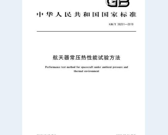 GB∕T 38201-2019 航天器常压热性能试验方法