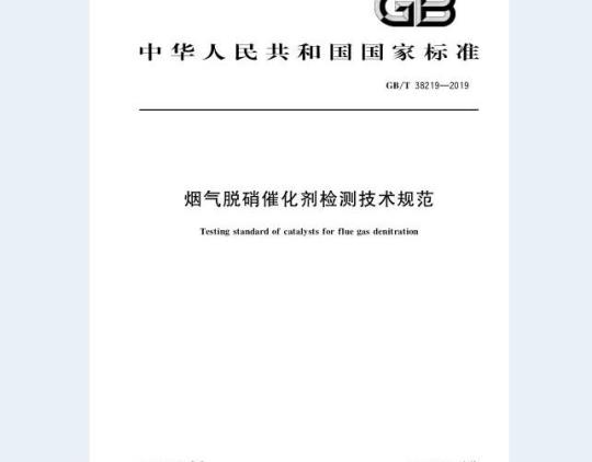 GB∕T 38219-2019 烟气脱硝催化剂检测技术规范