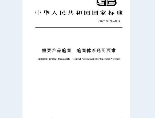 GB∕T 38159-2019 重要产品追溯 追溯体系通用要求