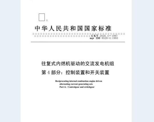 GB/T 2820.4-1997 往复式内燃机驱动的交流发电机组 第4部分：控制装置和开关装置