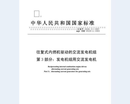 GB/T 2820.3-1997 往复式内燃机驱动的交流发电机组 第3部分：发电机组用交流发电机