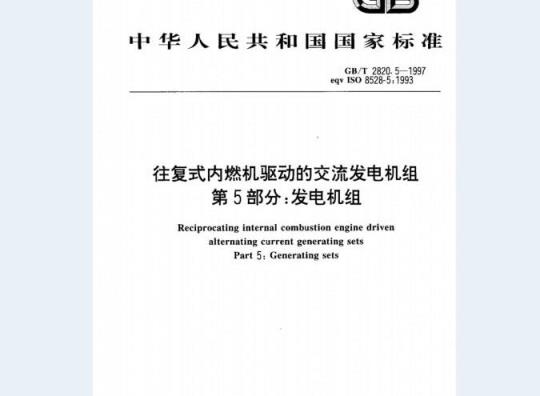 GB/T 2820.5-1997 往复式内燃机驱动的交流发电机组 第5部分：发电机组