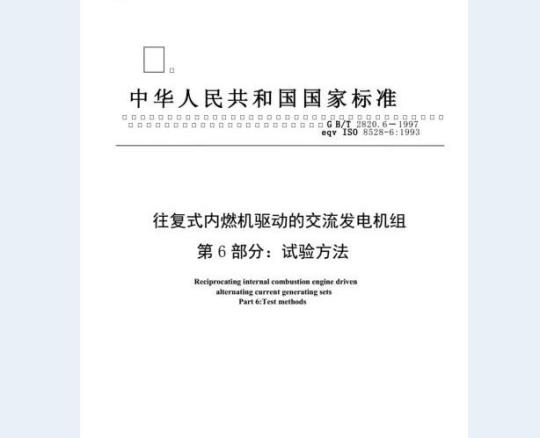 GB/T 2820.6-1997 往复式内燃机驱动的交流发电机组 第6部分：试验方法