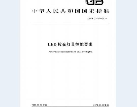 GB∕T 37637-2019 LED投光灯具性能要求