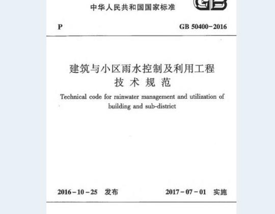 GB 50400-2016 建筑与小区雨水控制及利用工程 技术规范