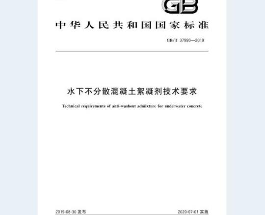 GB/T 37990-2019 水下不分散混凝土絮凝剂技术要求