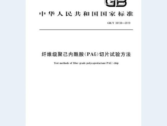 GB∕T 38138-2019 纤维级聚己内酰胺 (PA6)切片试验方法