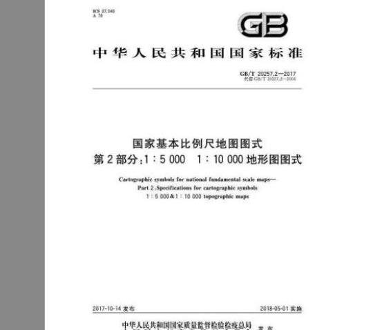 GB/T 20257.2-2017  国家基本比例尺地图图式 第2部分：1：5000、1：10000地形图图式