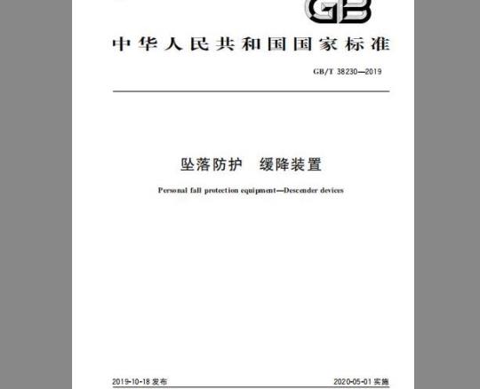 GB/T 38230-2019 坠落防护 缓降装置