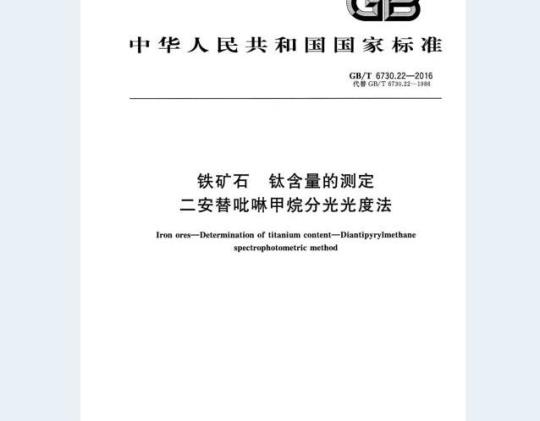 GB/T 6730.22-2016 铁矿石 钛含量的测定 二安替吡啉甲烷分光光度法