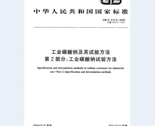 GB/T 210.2-2004 工业碳酸钠及其试验方法 第2部分：工业碳酸钠试验方法