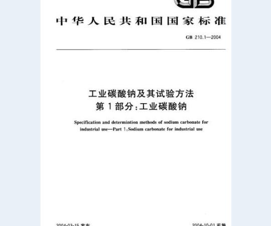 GB 210.1-2004 工业碳酸钠及其试验方法 第1部分：工业碳酸钠
