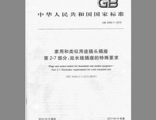 GB 2099.7-2015 家用和类似用途插头插座 第2-7部分 延长线插座的特殊要求