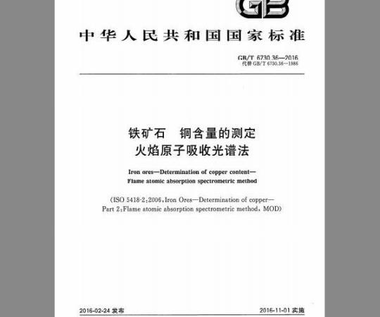 GB/T 6730.36-2016 铁矿石 铜含量的测定火焰原子吸收光谱法