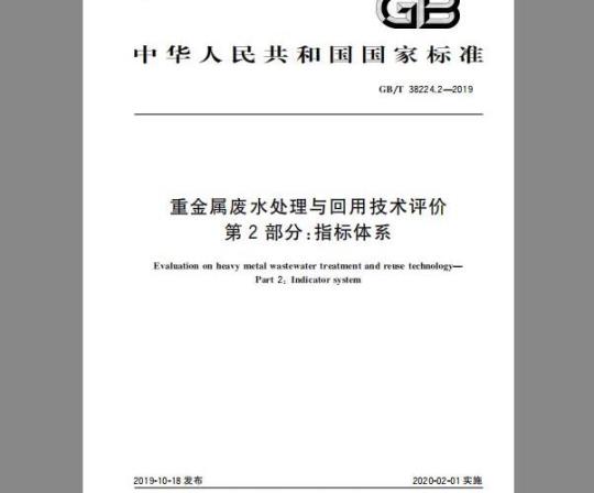 GB∕T 38224.2-2019 重金属废水处理与回用技术评价 第2部分：指标体系