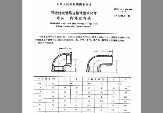 GB/T 3289.2-1982 可锻铸铁管路连接件型式尺寸 弯头 内外丝弯头