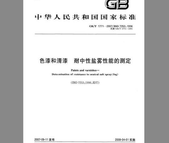 GB/T 1771-2007 色漆和清漆 耐中性盐雾性能的测定