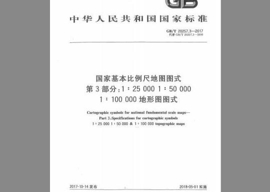 GB/T 20257.3-2017  国家基本比例尺地图图式 第3部分：1：25000、1：50000、1：100000地形图图式 解密