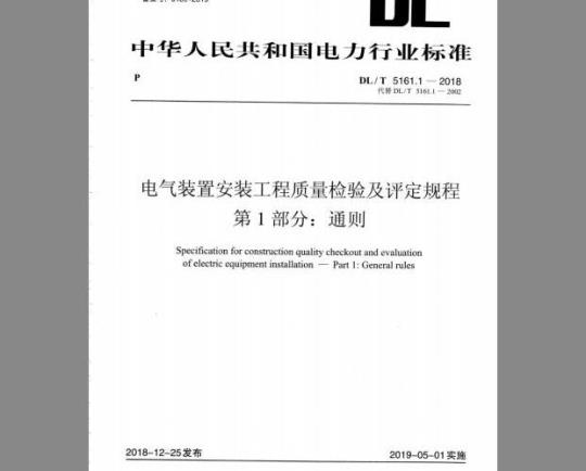 DL/T 5161.1-2018 电气装置安装工程质量检验及评定规程 第1部分：通则