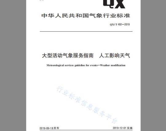 QX/T 492-2019 大型活动气象服务指南 人工影响天气