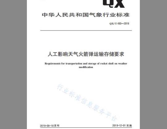 QX/T 493-2019 人工影响天气火箭弹运输存储要求