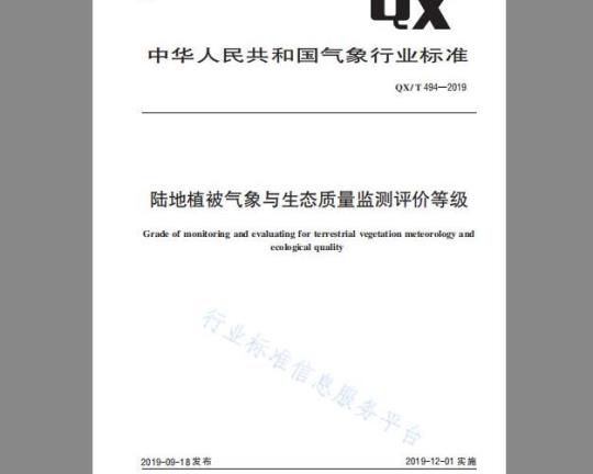 QX/T 494-2019 陆地植被气象与生态质量监测评价等级