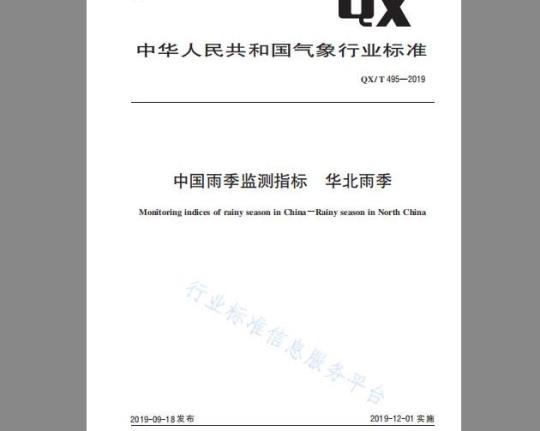QX/T 495-2019 中国雨季监测指标 华北雨季